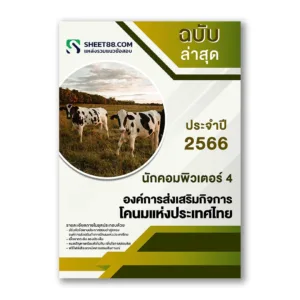 แนวข้อสอบ นักคอมพิวเตอร์ 4 องค์การส่งเสริมกิจการโคนมแห่งประเทศไทย