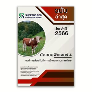 แนวข้อสอบ นักคอมพิวเตอร์ 4 องค์การส่งเสริมกิจการโคนมแห่งประเทศไทย