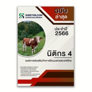 แนวข้อสอบ นิติกร 4 องค์การส่งเสริมกิจการโคนมแห่งประเทศไทย