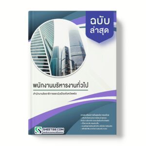 แนวข้อสอบ พนักงานบริหารงานทั่วไป สำนักงานโยธาธิการและผังเมืองจังหวัดตรัง