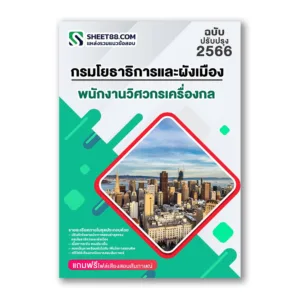 แนวข้อสอบ พนักงานวิศวกรเครื่องกล กรมโยธาธิการและผังเมือง