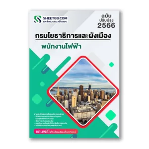 แนวข้อสอบ พนักงานไฟฟ้า กรมโยธาธิการและผังเมือง