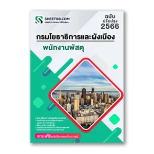 แนวข้อสอบ พนักงานพัสดุ กรมโยธาธิการและผังเมือง