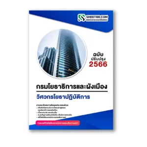 แนวข้อสอบ วิศวกรโยธาปฏิบัติการ กรมโยธาธิการและผังเมือง