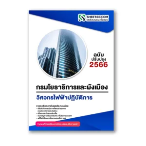แนวข้อสอบ วิศวกรไฟฟ้าปฏิบัติการ กรมโยธาธิการและผังเมือง
