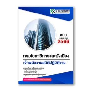 แนวข้อสอบ เจ้าพนักงานสถิติปฏิบัติงาน กรมโยธาธิการและผังเมือง