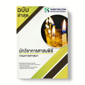 แนวข้อสอบ นักวิชาการศาสนพิธี กรมการศาสนา