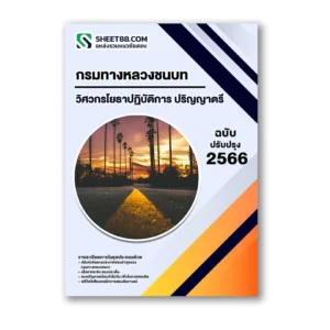 แนวข้อสอบ วิศวกรโยธาปฏิบัติการ ปริญญาตรี กรมทางหลวงชนบท