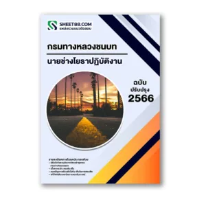 แนวข้อสอบ นายช่างโยธาปฏิบัติงาน กรมทางหลวงชนบท