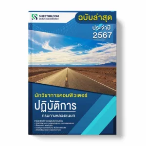 แนวข้อสอบ นักวิชาการคอมพิวเตอร์ปฏิบัติการ กรมทางหลวงชนบท