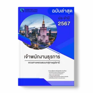 แนวข้อสอบ เจ้าพนักงานธุรการ แขวงทางหลวงชนบทสุราษฎร์ธานี พร้อมเฉลย ล่าสุด แนวข้อสอบราชการ ไฟล์ pdf ราคาถูก 380 บาท แถมฟรีไฟล์เสียงสอบสัมภาษณ์