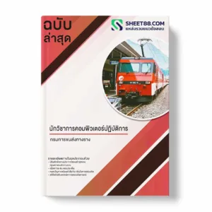 แนวข้อสอบ นักวิชาการคอมพิวเตอร์ กรมการขนส่งทางราง