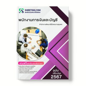 แนวข้อสอบ พนักงานการเงินและบัญชี สำนักงานพัฒนาฝีมือแรงงานชุมพร