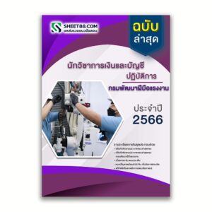 แนวข้อสอบ นักวิชาการเงินและบัญชีปฏิบัติการ กรมพัฒนาฝีมือแรงงาน