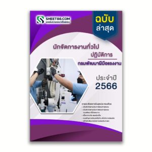 แนวข้อสอบ นักจัดการงานทั่วไปปฏิบัติการ กรมพัฒนาฝีมือแรงงาน