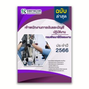 แนวข้อสอบ เจ้าพนักงานการเงินและบัญชีปฏิบัติงาน กรมพัฒนาฝีมือแรงงาน