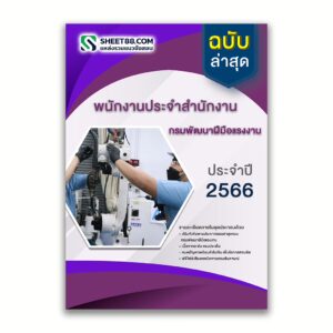 แนวข้อสอบ พนักงานประจำสำนักงาน กรมพัฒนาฝีมือแรงงาน