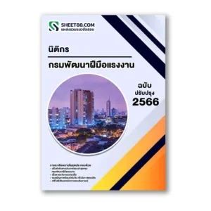 แนวข้อสอบ นิติกร กรมพัฒนาฝีมือแรงงาน