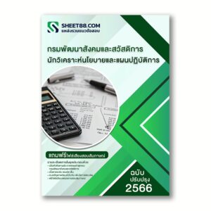แนวข้อสอบ นักวิเคราะห์นโยบายและแผนปฏิบัติการ กรมพัฒนาสังคมและสวัสดิการ