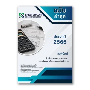 แนวข้อสอบ สมุห์บัญชี สํานักงานธนานุเคราะห์ กรมพัฒนาสังคมและสวัสดิการ