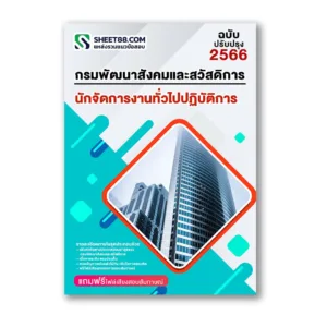 แนวข้อสอบ นักจัดการงานทั่วไปปฏิบัติการ กรมพัฒนาสังคมและสวัสดิการ