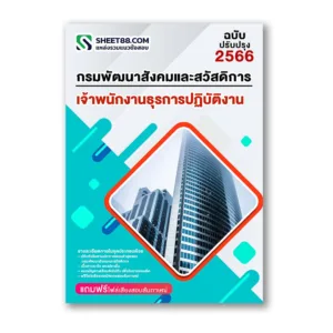 แนวข้อสอบ เจ้าพนักงานธุรการปฏิบัติงาน กรมพัฒนาสังคมและสวัสดิการ