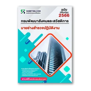 แนวข้อสอบ นายช่างสำรวจปฏิบัติงาน กรมพัฒนาสังคมและสวัสดิการ