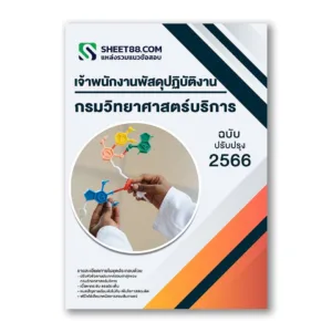 แนวข้อสอบ เจ้าพนักงานพัสดุปฏิบัติงาน กรมวิทยาศาสตร์บริการ