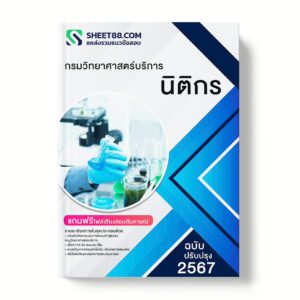 แนวข้อสอบ นิติกร กรมวิทยาศาสตร์บริการ