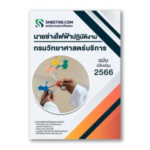 แนวข้อสอบ นายช่างไฟฟ้าปฏิบัติงาน กรมวิทยาศาสตร์บริการ