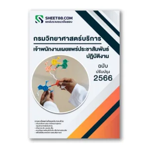 แนวข้อสอบ เจ้าพนักงานเผยแพร่ประชาสัมพันธ์ปฏิบัติงาน กรมวิทยาศาสตร์บริการ