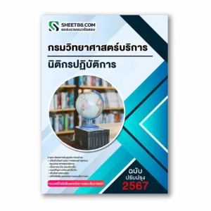แนวข้อสอบ นิติกรปฏิบัติการ กรมวิทยาศาสตร์บริการ