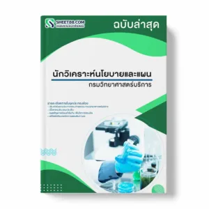 แนวข้อสอบ นักวิเคราะห์นโยบายและแผน กรมวิทยาศาสตร์บริการ พร้อมเฉลย ล่าสุด แนวข้อสอบราชการ ไฟล์ pdf ราคาถูก 380 บาท แถมฟรีไฟล์เสียงสอบสัมภาษณ์