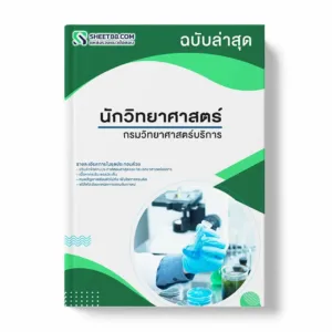 แนวข้อสอบ นักวิทยาศาสตร์ กรมวิทยาศาสตร์บริการ พร้อมเฉลย ล่าสุด แนวข้อสอบราชการ ไฟล์ pdf ราคาถูก 380 บาท แถมฟรีไฟล์เสียงสอบสัมภาษณ์