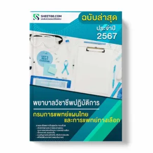 แนวข้อสอบ พยาบาลวิชาชีพปฏิบัติการ กรมการแพทย์แผนไทยและการแพทย์ทางเลือก