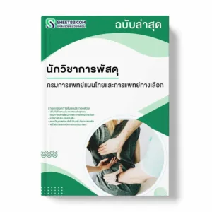 แนวข้อสอบ นักวิชาการพัสดุ กรมการแพทย์แผนไทยและการแพทย์ทางเลือก