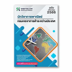 แนวข้อสอบ นักวิชาการพาณิชย์(ปริญญาโท) กรมเจรจาการค้าระหว่างประเทศ