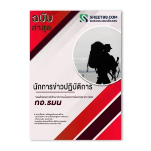 นักการข่าวปฏิบัติการ กอ.รมน