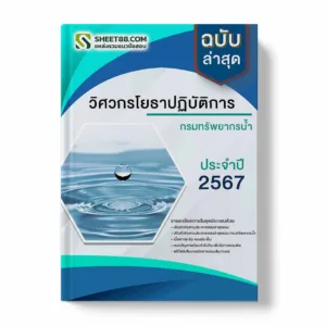 แนวข้อสอบ วิศวกรโยธาปฏิบัติการ กรมทรัพยากรน้ำ