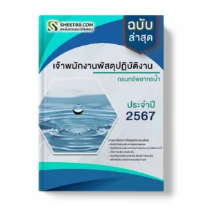 แนวข้อสอบ เจ้าพนักงานพัสดุปฏิบัติงาน กรมทรัพยากรน้ำ