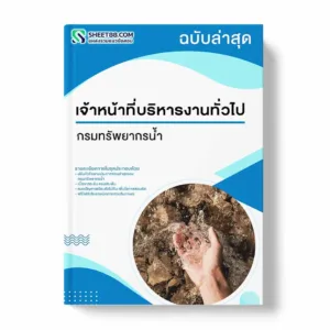 แนวข้อสอบ เจ้าหน้าที่บริหารงานทั่วไป กรมทรัพยากรน้ำ