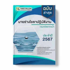 แนวข้อสอบ นายช่างโยธาปฏิบัติงาน กรมทรัพยากรน้ำ