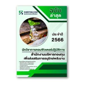 แนวข้อสอบ นักวิชาการคอมพิวเตอร์ปฏิบัติการ สำนักงานบริหารกองทุนเพื่อส่งเสริมการอนุรักษ์พลังงาน