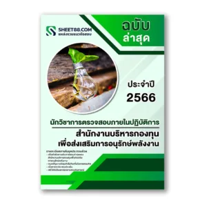 แนวข้อสอบ นักวิชาการตรวจสอบภายในปฏิบัติการ สำนักงานบริหารกองทุนเพื่อส่งเสริมการอนุรักษ์พลังงาน