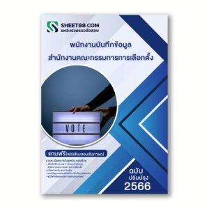แนวข้อสอบ พนักงานบันทึกข้อมูล สำนักงานคณะกรรมการการเลือกตั้ง