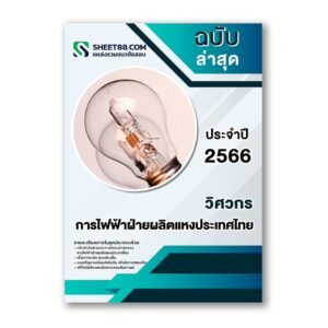 แนวข้อสอบ วิศวกร การไฟฟ้าฝ่ายผลิตแหงประเทศไทย กฟผ.