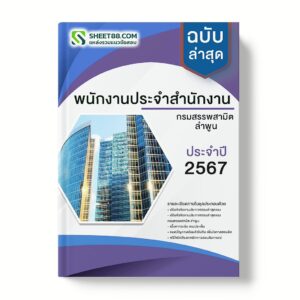 แนวข้อสอบ พนักงานประจำสำนักงาน กรมสรรพสามิต ลําพูน