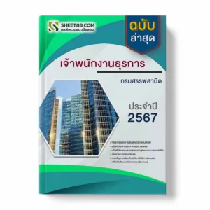 แนวข้อสอบ เจ้าพนักงานธุรการ กรมสรรพสามิต