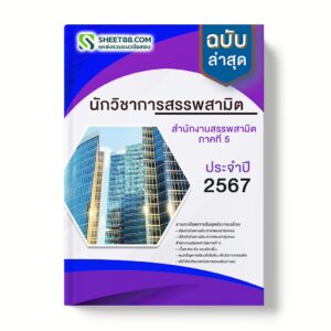 แนวข้อสอบ นักวิชาการสรรพสามิต สํานักงานสรรพสามิตภาคที่ 5