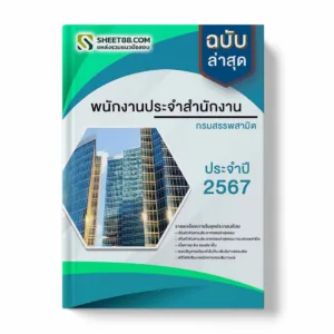 แนวข้อสอบ พนักงานประจำสำนักงาน กรมสรรพสามิต